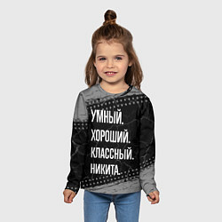 Лонгслив детский Умный хороший классный: Никита, цвет: 3D-принт — фото 2
