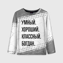 Лонгслив детский Умный, хороший и классный: Богдан, цвет: 3D-принт