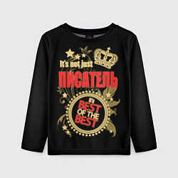 Лонгслив детский Писатель - лучший из лучших, цвет: 3D-принт