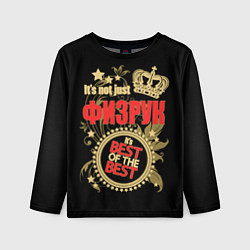 Лонгслив детский Физрук - лучший из лучших, цвет: 3D-принт