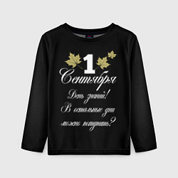 Детский лонгслив 1 сентября - День знаний