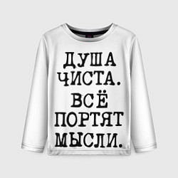 Детский лонгслив Надпись печатными буквами: душа чиста все портят м