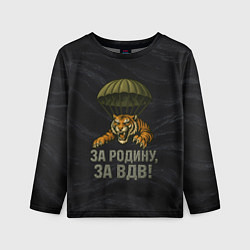 Лонгслив детский ВДВ за Родину, цвет: 3D-принт