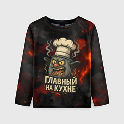 Лонгслив детский Главный на кухне - кастрюля, цвет: 3D-принт