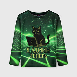 Детский лонгслив Кот - я админ теперь