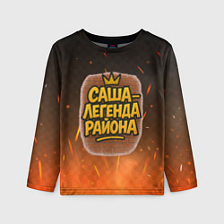 Лонгслив детский Саня - легенда района, цвет: 3D-принт