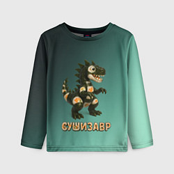 Лонгслив детский Реалистичный Сушизавр, цвет: 3D-принт