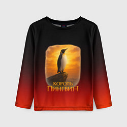 Лонгслив детский Король Пингвин пародия, цвет: 3D-принт