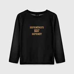 Лонгслив детский Бережёного бог бережёт, цвет: 3D-принт