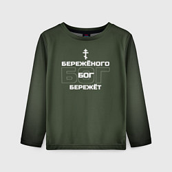 Лонгслив детский Бережёного бог бережёт хаки, цвет: 3D-принт