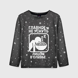 Лонгслив детский Главное не уснуть лицом в оливье - иконка, цвет: 3D-принт
