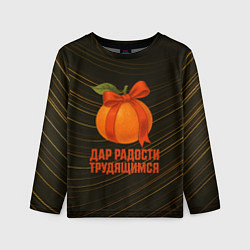 Лонгслив детский Дар радости трудящимся - мандарин, цвет: 3D-принт