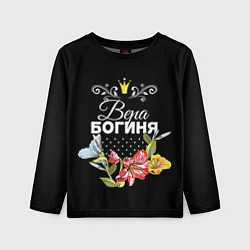 Лонгслив детский Богиня Вера, цвет: 3D-принт