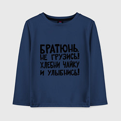 Лонгслив хлопковый детский Братюнь, не грузись, цвет: тёмно-синий