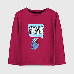 Детский лонгслив Халява приди!
