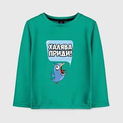 Детский лонгслив Халява приди!
