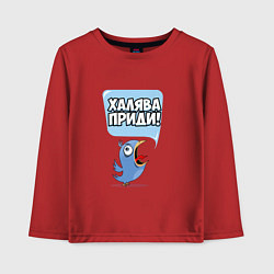 Детский лонгслив Халява приди!