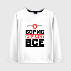 Лонгслив хлопковый детский Борис решает все, цвет: белый
