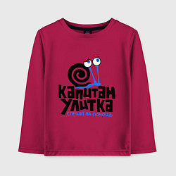 Лонгслив хлопковый детский Улитка, цвет: маджента