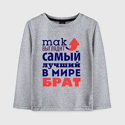 Лонгслив хлопковый детский Так выглядит лучший брат, цвет: меланж