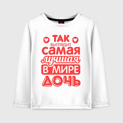 Лонгслив хлопковый детский Так выглядит лучшая дочь, цвет: белый