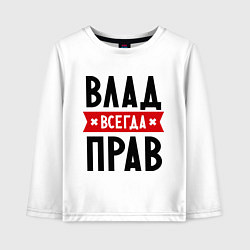 Лонгслив хлопковый детский Влад всегда прав, цвет: белый
