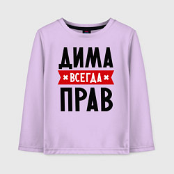 Лонгслив хлопковый детский Дима всегда прав, цвет: лаванда
