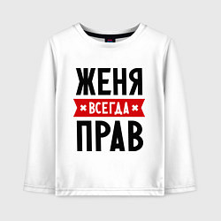 Лонгслив хлопковый детский Женя всегда прав, цвет: белый