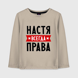 Лонгслив хлопковый детский Настя всегда права, цвет: миндальный