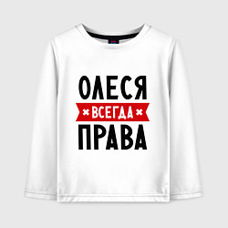 Лонгслив хлопковый детский Олеся всегда права, цвет: белый