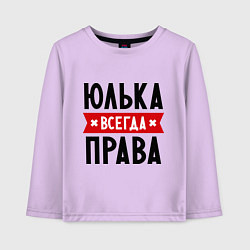 Детский лонгслив Юлька всегда права