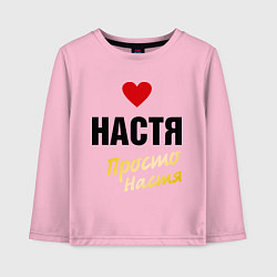 Детский лонгслив Настя, просто Настя