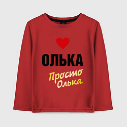 Детский лонгслив Олька, просто Олька