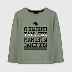 Лонгслив хлопковый детский Я выжил там, где мамонты замерзли, цвет: авокадо