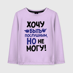Лонгслив хлопковый детский Хочу быть послушным, цвет: лаванда