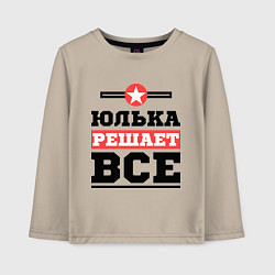 Лонгслив хлопковый детский Юлька решает все, цвет: миндальный