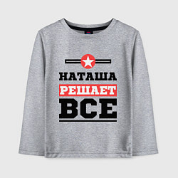 Лонгслив хлопковый детский Наташа решает все, цвет: меланж