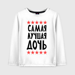Лонгслив хлопковый детский Самая лучшая дочь, цвет: белый