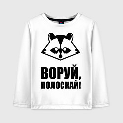 Лонгслив хлопковый детский Воруй, полоскай!, цвет: белый