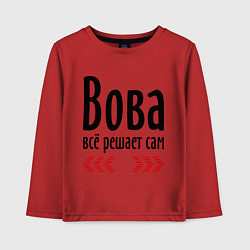 Детский лонгслив Вова всё решает сам