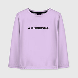 Лонгслив хлопковый детский А Я ГОВОРИЛА, цвет: лаванда