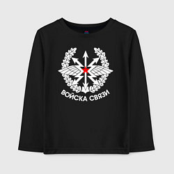 Лонгслив хлопковый детский Войска связи, цвет: черный