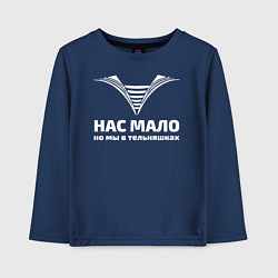 Лонгслив хлопковый детский Нас мало но мы в тельняшках, цвет: тёмно-синий