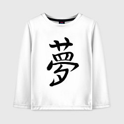 Детский лонгслив Японский иероглиф Мечта
