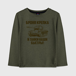 Лонгслив хлопковый детский Броня крепка и танки наши быстры!, цвет: меланж-хаки