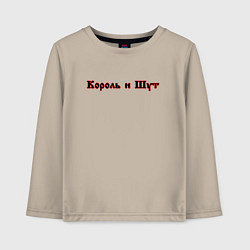 Лонгслив хлопковый детский Король и шут спина КиШ Z, цвет: миндальный