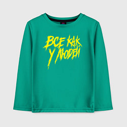 Лонгслив хлопковый детский Все как у людей, цвет: зеленый
