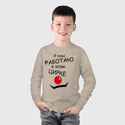 Лонгслив хлопковый детский Работаю в этом цирке, цвет: миндальный — фото 2
