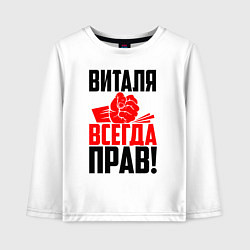 Лонгслив хлопковый детский Виталя всегда прав, цвет: белый