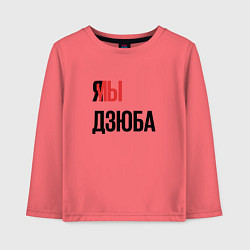 Детский лонгслив Я МЫ ДЗЮБА